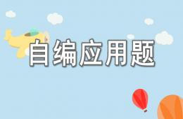 大班数学活动自编应用题PPT课件