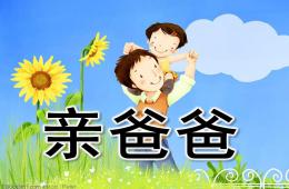 小班阅读亲爸爸PPT课件