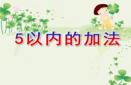 中班数学活动5以内的加法PPT课件