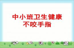 小班卫生健康不咬手指PPT课件