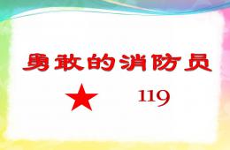 小班勇敢的消防员PPT课件