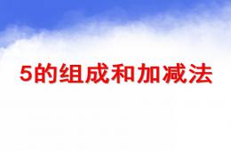 幼儿园5的组成与加减法PPT课件