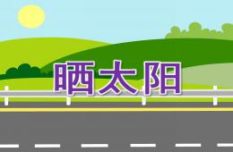 小班语言儿歌晒太阳PPT课件