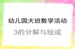 大班数学3的分解组成PPT课件