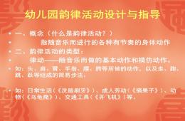幼儿园韵律活动设计与指导PPT课件