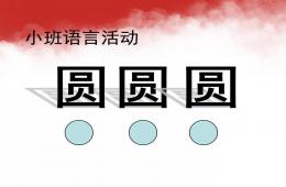 小班语言公开课圆圆圆PPT课件