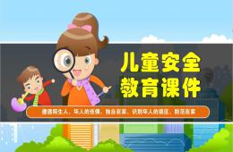 幼儿园大班拒绝陌生人安全教育PPT课件