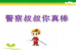 中班社会警察叔叔你真棒PPT课件