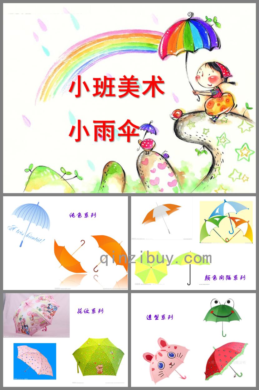 小班美术小雨伞PPT课件