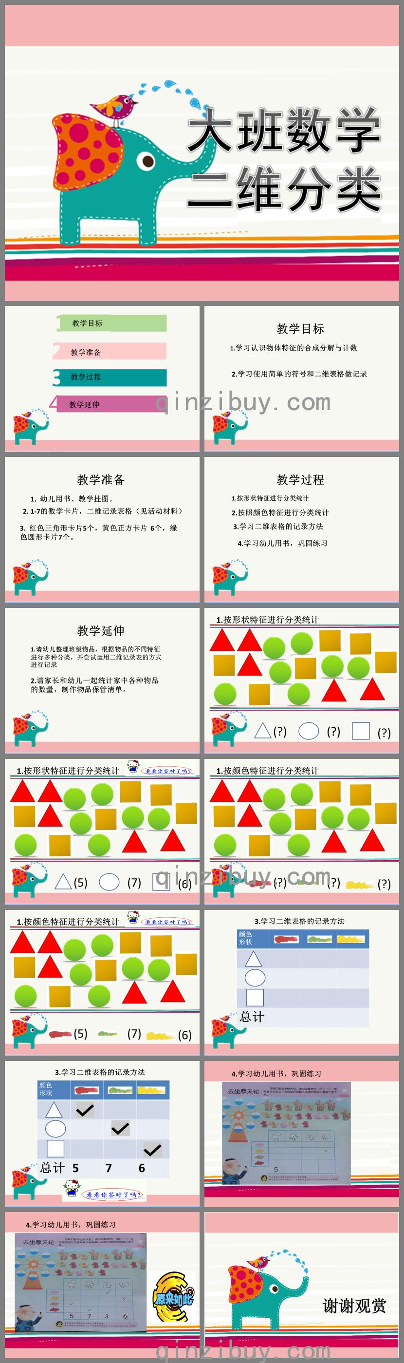大班数学公开课二维分类PPT课件