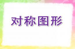 大班数学对称图形PPT课件