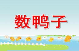 小班音乐数鸭子PPT课件歌曲