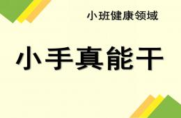 小班健康小手真能干PPT课件