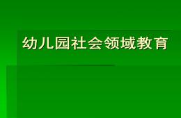 幼儿园社会领域教育PPT课件