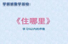 学前班数学活动学习5以内的序数住哪里PPT课件