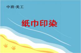 中班美工纸巾印染PPT课件
