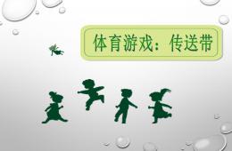 大班体育游戏传送带PPT课件