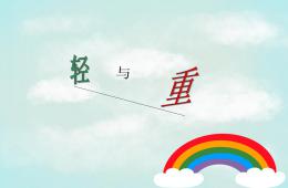 大班比较轻重PPT课件