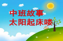 中班故事太阳起床喽PPT课件教案