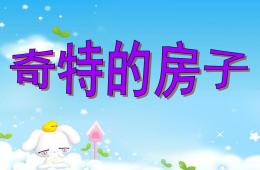 大班美术奇特的房子PPT课件