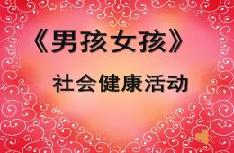 大班社会男孩女孩PPT课件