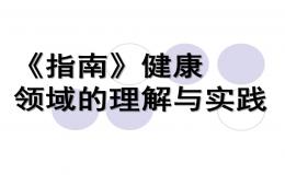 幼儿园《指南》健康领域的理解与实践PPT