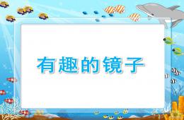 大班科学活动有趣的镜子PPT课件