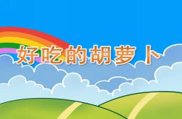 中班科学好吃的胡萝卜PPT课件
