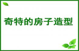 幼儿园奇特的房子造型PPT课件