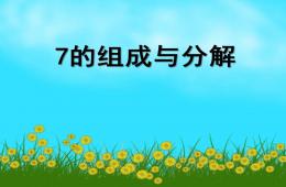 大班数学7的组成PPT课件