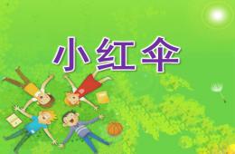 大班语言故事小红伞PPT课件
