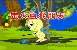 大班故事萤火虫找朋友PPT课件