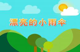 大班绘画漂亮的小雨伞PPT课件