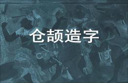 大班语言仓颉造字PPT课件