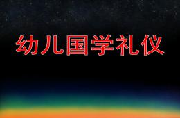 幼儿国学礼仪PPT课件