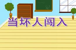 大班安全当坏人闯入PPT课件