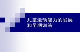 儿童运动能力的发展和早期训练PPT课件