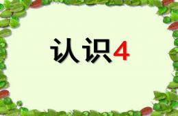 小班数学认识数字4PPT课件