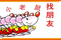幼儿园小老鼠找朋友PPT课件