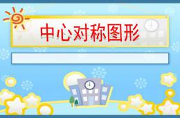 大班数学中心对称图形PPT课件