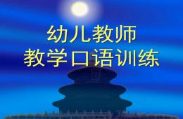 幼儿教师教学口语训练PPT课件