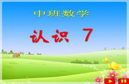 中班数学7的组成PPT课件