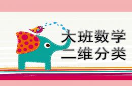 大班数学公开课二维分类PPT课件