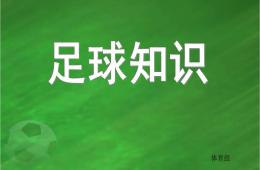 大班体育足球知识PPT课件