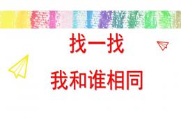 小班益智找一找-谁相同PPT课件