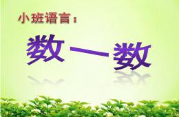 小班语言数一数PPT课件