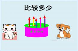 小班科学比较多少PPT课件