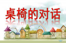 中班安全桌椅的对话PPT课件