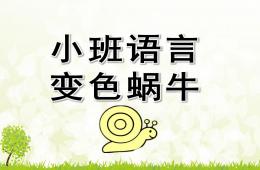 小班语言变色蜗牛PPT课件音频