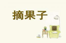 大班体育摘果子PPT课件